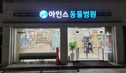 아인스동물병원
