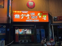 수궁얼큰돼지짬뽕 본점