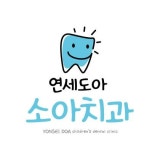 연세도아소아치과치과의원