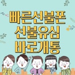 빠른선불폰_선불유심바로개통