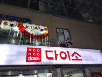 다이소 안양역점