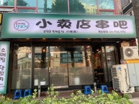 소매점양꼬치