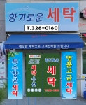 향기로운세탁