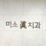 미소진치과의원