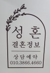 성혼결혼정보