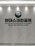 현대스크린골프