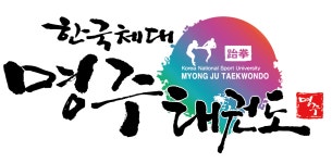 한국체대명주태권도