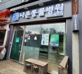 나은동물병원