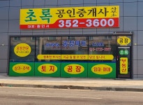 초록공인중개사사무소