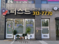 퍼스트공인중개사사무소