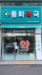 동화약국