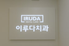 이루다치과의원 부천
