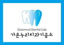가온누리치과기공소