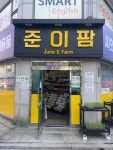 준이팜