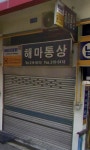 해마통상