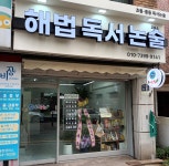 해법독서논술 율현교습소