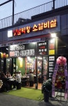 토고리옛날막창소갈비살 진접점