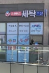 크린위드 세종어진점