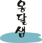 옹달샘