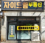 자이드림부동산공인중개사사무소