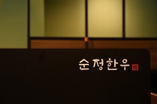 순정한우 정육식당