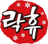 락휴코인노래연습장-양주옥정점