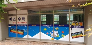 예스수학교습소