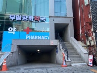 부평평화약국