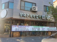 부여건재약업사