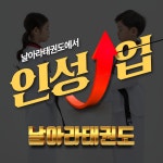 날아라용인대태권도 전주혁신도시점