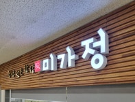 미가정 독산