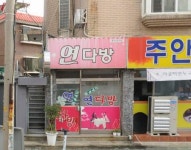 연다방