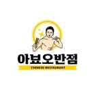 아뵤오반점 NC웨이브 충장점