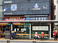 나은동물병원