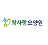 참사랑요양원