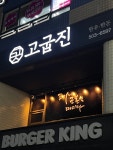 고굽진 과천본점