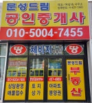 문성드림공인중개사