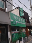 정겨운밥상