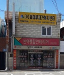 효마루재가복지센터