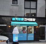 슬기로운 간식생활 대림점