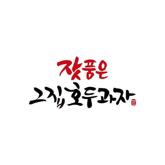 잣품은그집호두과자 애플아울렛 사상점 사진