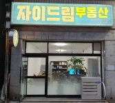 자이드림부동산공인중개사사무소