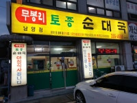 무봉리토종순대국 남양점