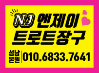 엔제이트로트장구동대구분원 | 엔제이트로트장구
