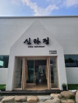 신라정갈비