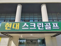 현대스크린골프