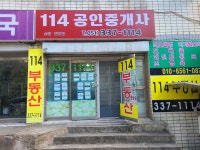 114공인중개사사무소
