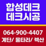 합성데크 계단 울타리