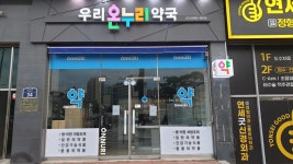 우리온누리약국