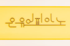 온유어피아노음악교습소
